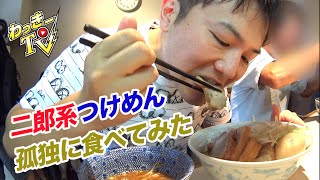 【二郎系】陸のつけ麺を孤独に食べてみた！【ラーメン陸 尾山台店】