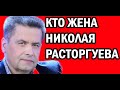 НЕ УПАДИТЕ! КАК ВЫГЛЯДИТ ЖЕНА РАСТОРГУЕВА, С КОТОРОЙ ОНИ УЖЕ 30 ЛЕТ ВМЕСТЕ