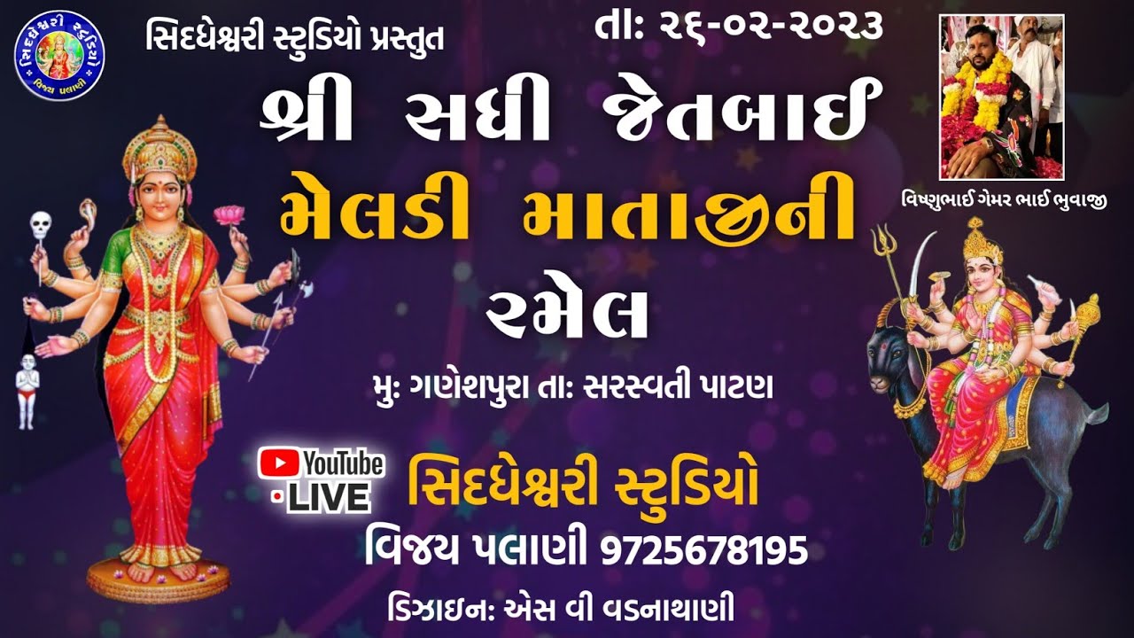 શ્રી સધી જેતબાઈ મેલડી માતાજી ની  રમેલ, મું. ગણેશપુરા (રાવળ વાસ).