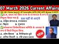07 March 2026 Current Affairs | Daily current affairs in hindi | For ssc, railway, banking, upsc.