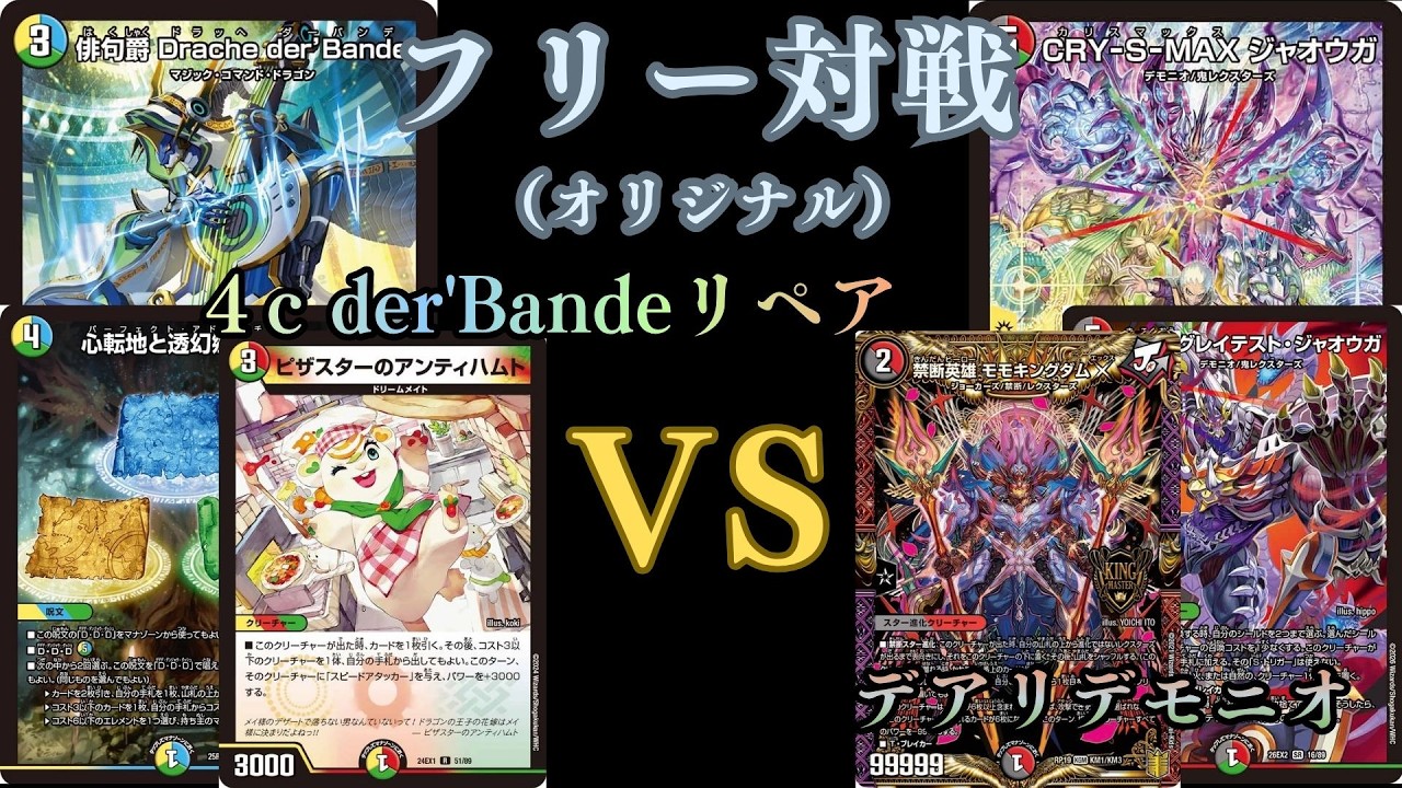フリー対戦 4c der'BandeリペアVSデアリデモニオ - YouTube