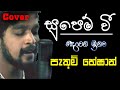 SUPEM WEE SITHINA | DEWENI INIMA | COVER SONG | PATHUM HESHAN FERNANDO