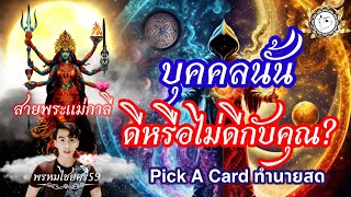 Pick A Card : บุคคลนั้นดีหรือไม่ดีกับคุณ #แสกนคน เป็นบุญหรือกรรม ดูดวง ศาสตร์พระแม่กาลี