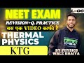 THERMAL PHYSICS PART-06 QUESTION PRACTICE || ALLEN MODULE || KINETIC THEORY OF GASES || KTG