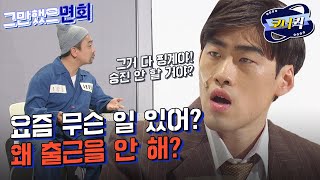 [크큭티비] 그만했으면회 : 이번 주말에 사장님하고 등산 가기로 했으니까 꼭 참석해 | ep.994-996 | KBS 방송