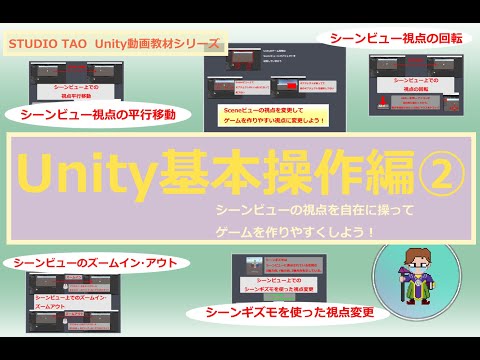 【Unity動画講座】Unity基本操作編②シーンビュー上での視点変更方法