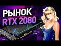 Рынок RTX 2080   Какую видеокарту купить?