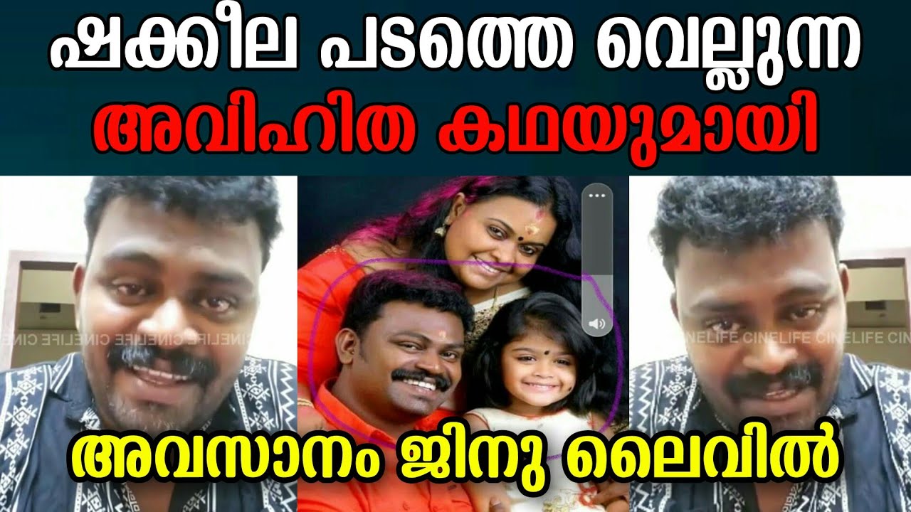 Jinu gopi live | ആദ്യ ഭാര്യക്കെതിരെ ജിനു വിന്റെ ലൈവ്