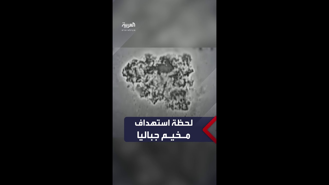 الجيش الإسرائيلي ينشر فيديو للحظة استهداف مخيم جباليا