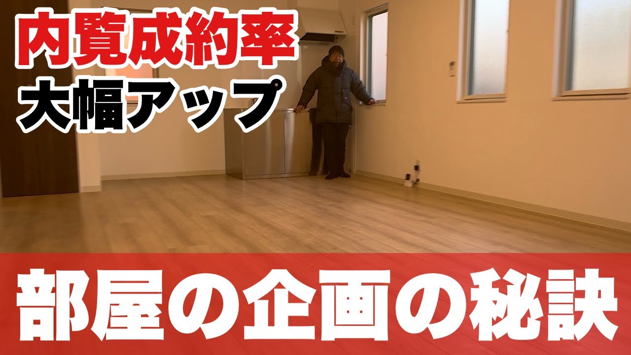 【アパート内見】入居者募集すればすぐ決まる物件のつくり方