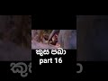 කුස පබා | kusa paba part 16#kusapaba #sinhala #movie #movieshorts #viaralshort #trending
