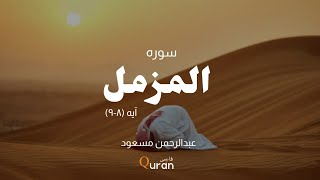 سوره المزمل با ترجمه فارسی ||    Surah Al-Muzzammil with farsi  translation#shorts
