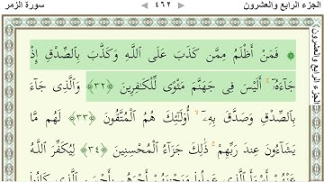الجزء الرابع والعشرون - القرآن الكريم