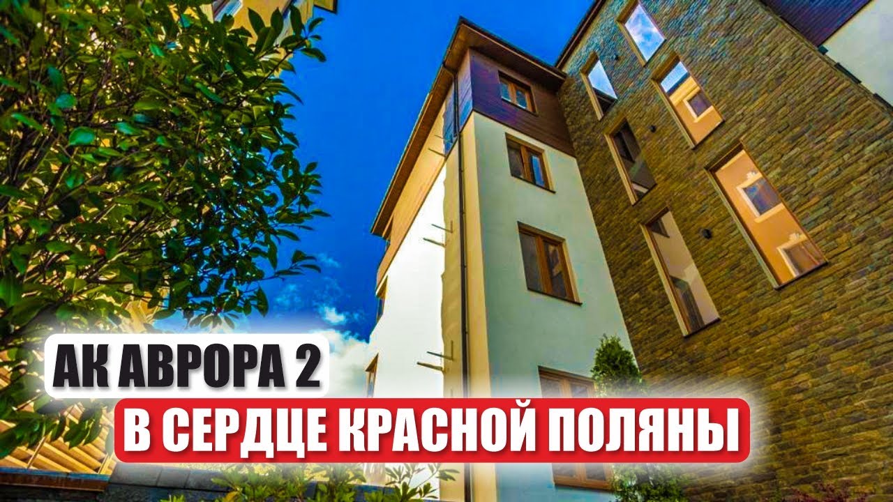 АК Аврора 2 в Красной Поляне – Приватный Комплекс с Видом на Горы - YouTube