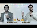 هلا و 100 هلا باقر الدخاني و علي كاظم العلياوي 2025 