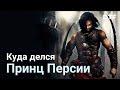 Что случилось с Prince of Persia и почему продолжения всё ещё нет