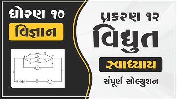 dhoran 10 vigyan path 12 swadhyay | std 10 science ch 12 vidhyut path 12 swadhyay solution chapter12