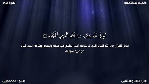 سورة الزمر | محمد جبريل | حفص عن عاصم