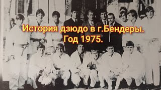 История дзюдо в г.Бендеры. Начало. Год 1975.