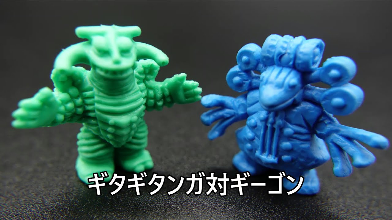 ギタギタンガ対ギーゴン 怪獣消しゴム Gitagitanga vs Geegon KAIJU TOY BATTLE - YouTube