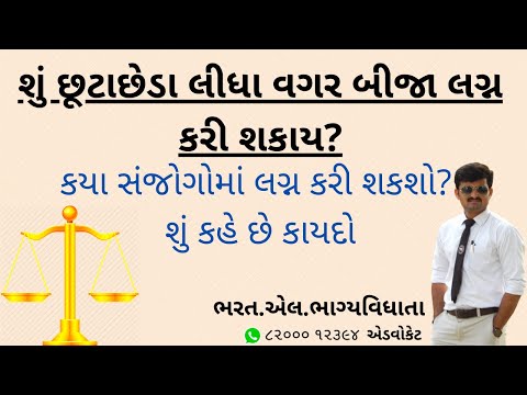 છૂટાછેડા લીધા વગર બીજા લગ્ન શક્ય છે?II કેવી રીતે કરશો બીજા લગ્ન?II By Bharatt Bhagyavidhhata