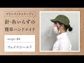 フェイスシールドの作り方　ーキャップ編ー