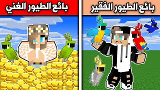 فلم ماين كرافت : بائع الطيور الفقير وبائع الطيور الغني Minecraft movie