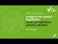 Консультация «Учимся на чужих ошибках (и не оставляем шанса своим)»