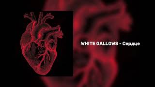 WHITE GALLOWS - Сердце