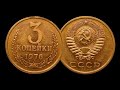 3 копейки 1976 года цена до 240 000 рублей!!!! СРОЧНО ИЩЕМ!!!