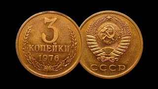 3 копейки 1976 года цена до 240 000 рублей!!!! СРОЧНО ИЩЕМ!!!