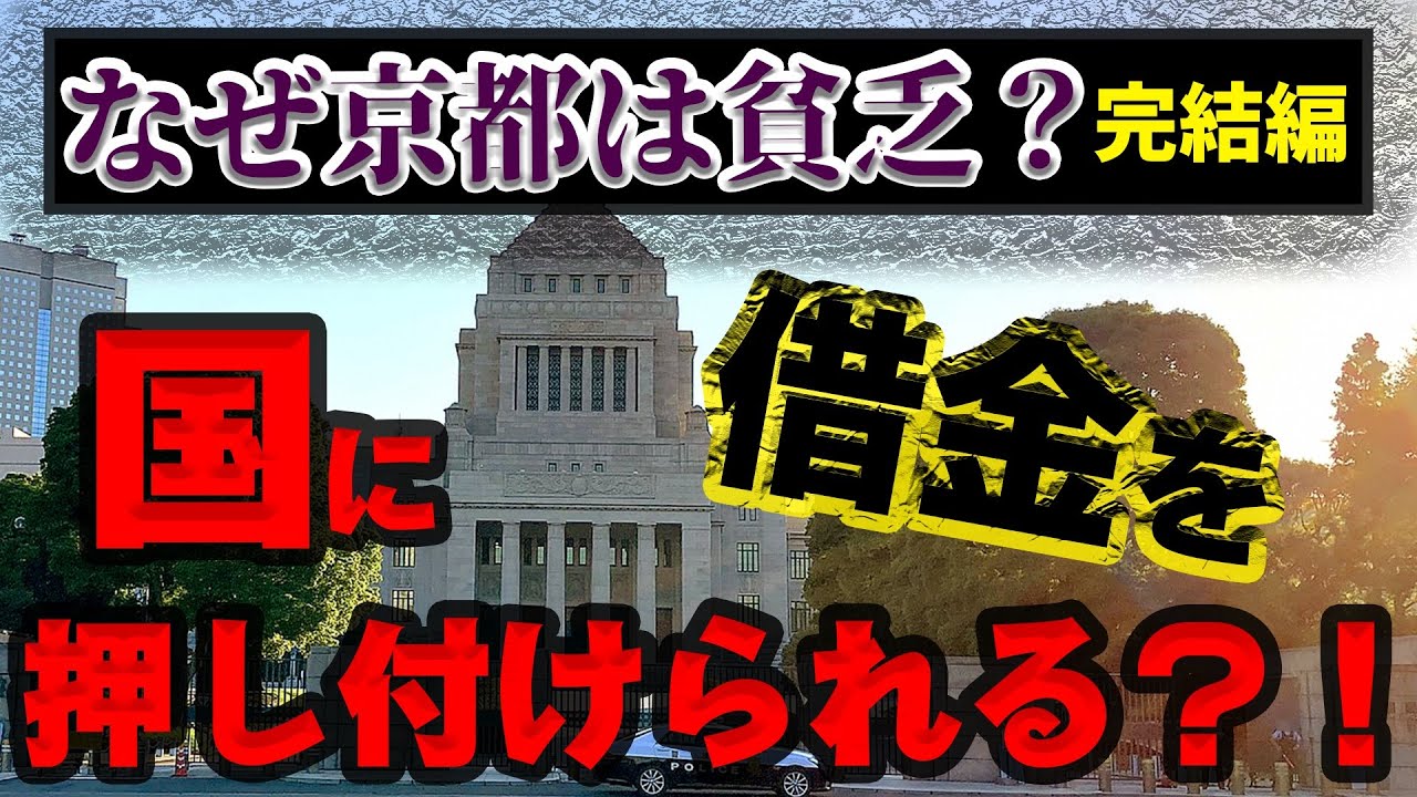 【なぜ京都は貧乏？完結編】臨時財政対策債の闇！国めちゃめちゃ悪い説を検証してみた