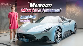 Maserati MC20 Cielo Primaserie มีเพียง 65 คันในโลก