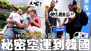 [VLOG] 分別5年的兄弟無預警在機場重遇?! 把巴西老公住美國的哥哥空運來韓國啦!! 嚇瘋老公流下男兒淚?!Lizzy Daily