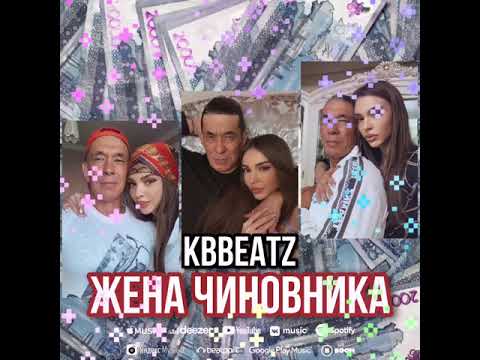 KBBEATZ - Жена Чиновника (Official music)