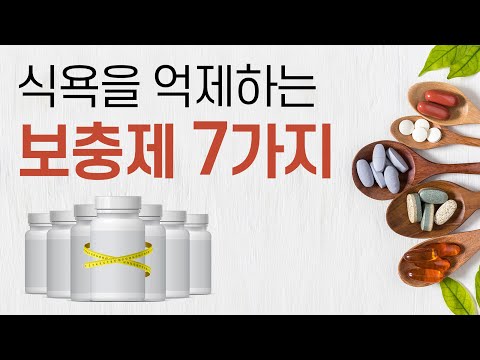 식욕억제와 체중감량에 도움이 되는 보충제