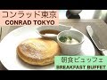 【#ホテルビュッフェ】コンラッド東京😋朝食バイキングの全メニュー＆お値段紹介🍴ヒルトングループ最高峰✨CONRAD TOKYO JAPAN - Breakfast Buffet [Eng Sub]