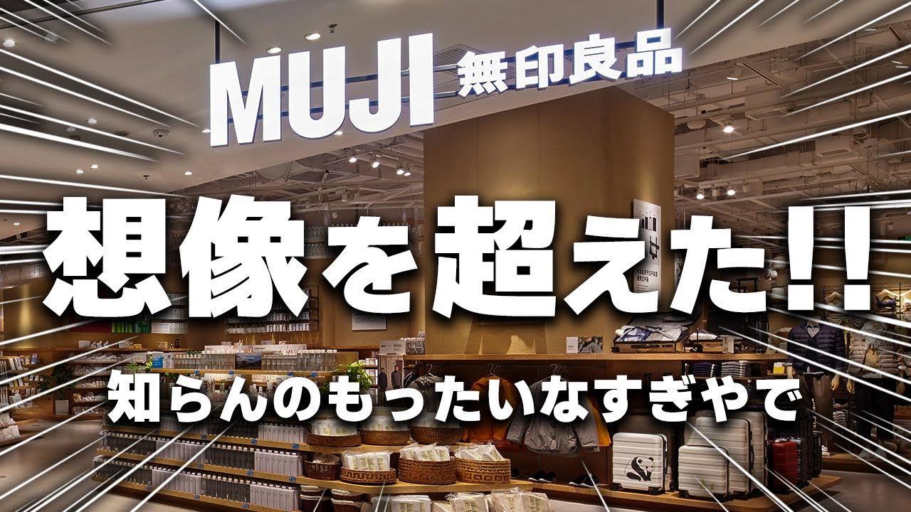 なんでもっと早く買わんかったんやろ...期待以上の良品だった無印アイテム7選
