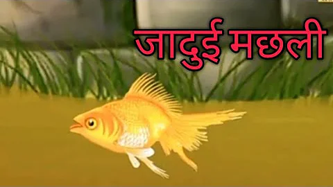 जादुई मछली।। | Magical Golden Fish | Hindi Kahani | Hindi Moral Stories |