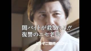 【人情刑事 呉村安太郎】予告篇(第2夜)「復讐のニセ老婆」