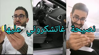 نصيحةدكتور/لناس لي كتجيهم دوخة ملي كينوضو/صحاب سيارات بعدو رجليكم