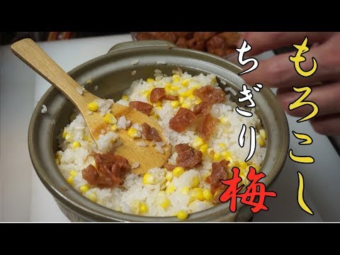 夏の炊き込みご飯【とうもろこしご飯】ちぎり梅！作り方