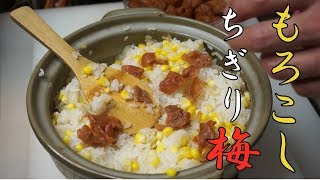 夏の炊き込みご飯【とうもろこしご飯】ちぎり梅！作り方