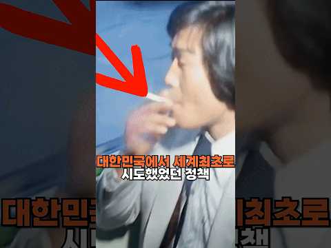 대한민국에서 세계 최초로 시도했었던 정책