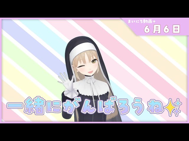 【まいにち動画+】6月6日 今日も素敵になぁれ！【にじさんじ/シスター・クレア】のサムネイル