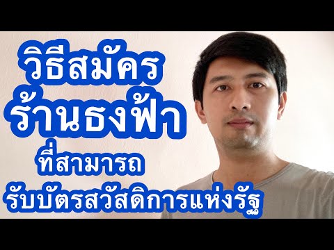 วีดีโอ: ขอรับสวัสดิการได้ที่ไหนบ้าง