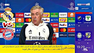 المؤتمر الصحفي لريال مدريد قبل مباراة بايرن ميونيخ في ذهاب نصف نهائي دوري أبطال أوروبا