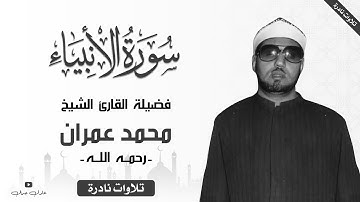 إبداع الشيخ محمد عمران في ما تيسر من سورة الأنبياء