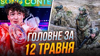 🔴Феерический финал Евровидения, Эвакуация из Волчанска, З-тя штурмовая показала РЕКРУТИНГ