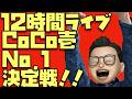 【質問へ全回答ライブ】CoCo壱番屋No,1決定戦やぁぁぁぁぁぁぁ！！！※スパチャ・メンシプ合計15,000円超えで8月も12時間ライブ確定！※5,000円以上のスパチャ禁止